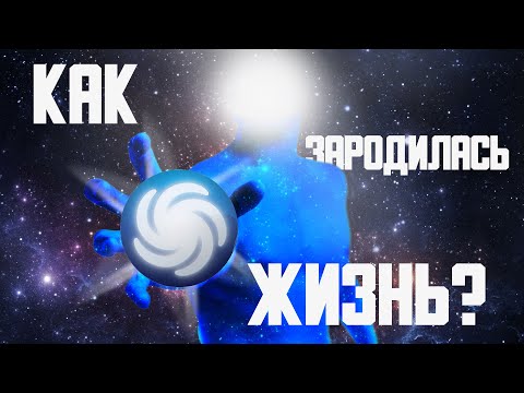 Видео: Так как всё-таки зародилась жизнь? [ Spore ]