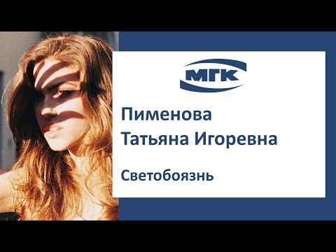 Видео: Пименова Татьяна Игоревна: светобоязнь