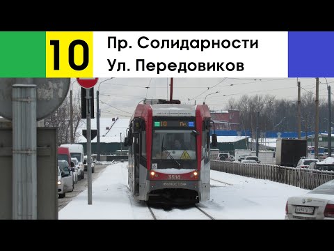 Видео: Трамвай 10 "Ул. Передовиков - пр. Солидарности" (изменение цветового кода)