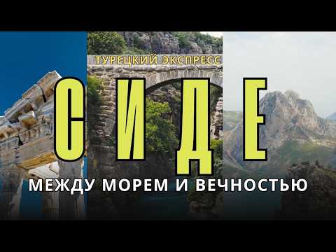 Видео: Сиде - природа и история. Чем интересен этот турецкий курорт.