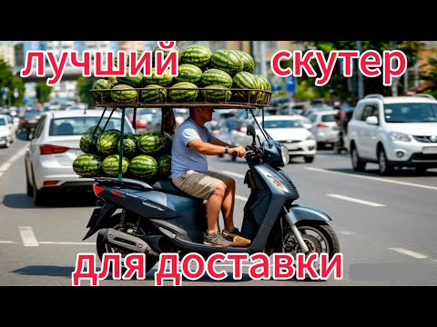 Видео: Лучший скутер для доставки #3