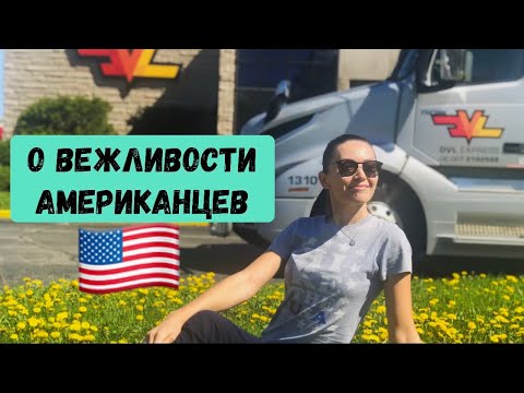 Видео: Американская вежливость. Фальшь или реальность?