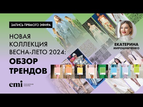 Видео: Новая коллекция весна-лето 2024: обзор трендов. Мастер-класс Екатерины Мирошниченко