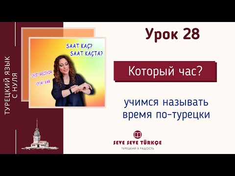 Видео: Урок 28. Который час? Saat kaç? Время. Турецкий язык с нуля