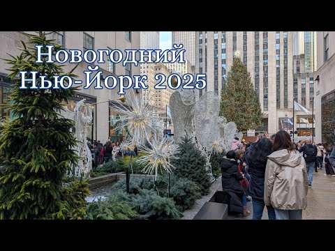 Видео: Рождественский и Новогодний Нью-Йорк 2025