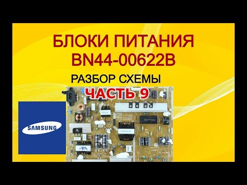 Видео: #9 Принцип работы блока питания ЖК тв. SAMSUNG BN44-00622B. Часть 9.