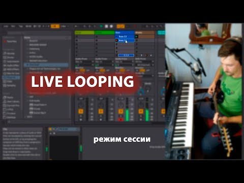 Видео: PC Live looping tutorials 4. Лайв лупинг в режиме сессии Ableton