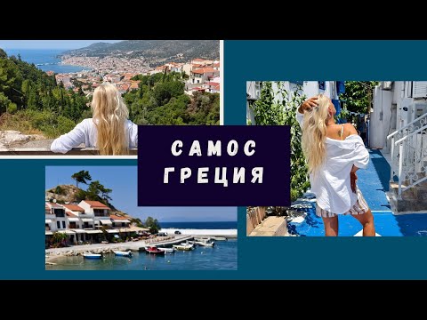 Видео: Остров Самос — Рай в Греции! 🌊🇬🇷 Личный опыт, что посмотреть?