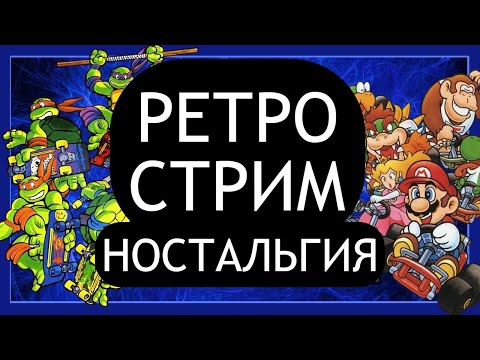 Видео: ИГРАЕМ В СТАРЫЕ ИГРЫ ДЕНДИ СЕГА СУПЕР НИНТЕНДО | РЕТРО СТРИМ SEGA SNES NES PS1 PS2