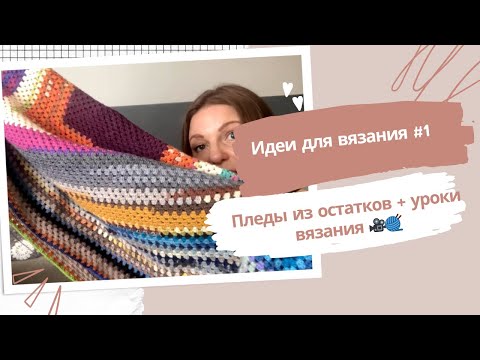 Видео: 🧶💡 Что связать из остатков пряжи | 4 идеи + мини-уроки  #вязаниеизостатков #zerowasteвязание