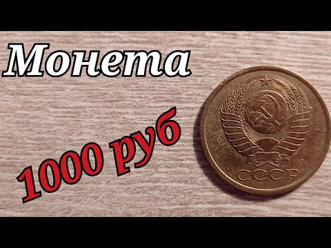 Видео: НАЙДИ ЭТУ МОНЕТУ стань богаче на 1000 рублей 5 копеек 1991 года