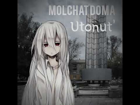 Видео: Molchat Doma - Utonut'/Утонуть (speed up)