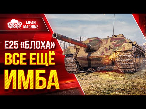 Видео: Е25 "БЛОХА" - ВСЕ ЕЩЁ ИМБА ● Красивой Растащил ● ЛучшееДляВас