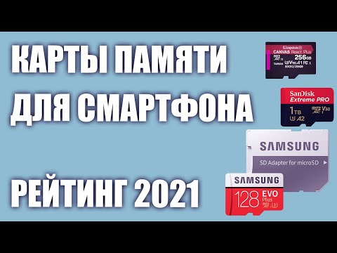 Видео: ТОП—7. Лучшие карты памяти для смартфона 2021 года. Итоговый рейтинг!