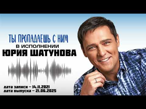 Видео: Юрий Шатунов - Ты пропадаешь с ним / 2025 ( в хорошем качестве )