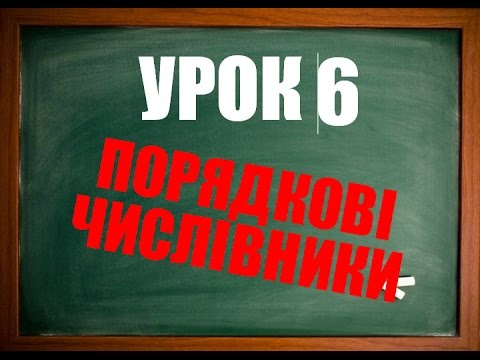 Видео: Англійська мова: Порядкові числівники (Урок 6. Числівник)