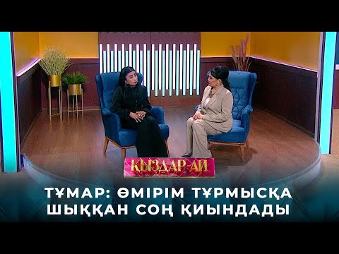 Видео: Тұмар: Өмірім тұрмысқа шыққан соң қиындады | «Қыздар-ай»