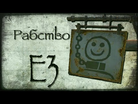 Видео: KENSHI ЛОР E3 - Рабство | Винчестер| Игрофильм