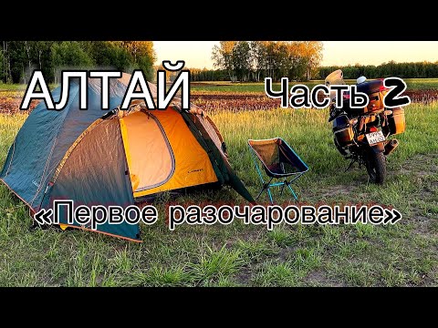 Видео: АЛТАЙ/ Часть 2/ "Первые разочарования"/ МОТОПУТЕШЕСТВИЕ
