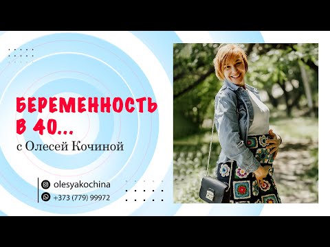 Видео: БЕРЕМЕННОСТЬ В 40...