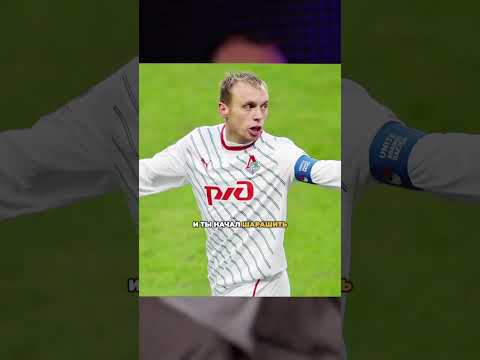 Видео: Лучшее футбольное время в жизни Глушакова #спартак #локомотив #football