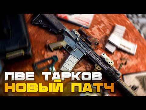 Видео: ПВЕ - ГЛОБАЛЬНЫЙ ПАТЧ!  | Читаю 99% Чата