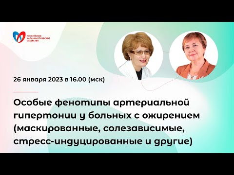 Видео: Особые фенотипы артериальной гипертонии у больных с ожирением