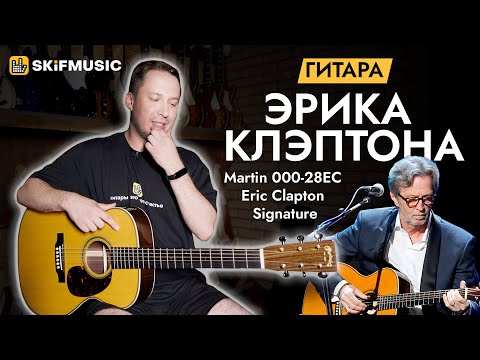 Видео: Гитара ЭРИКА КЛЭПТОНА: обзор Martin 000-28EC Eric Clapton Signature | SKIFMUSIC.RU