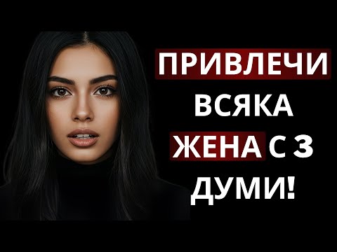 Видео: 3 мощни думи, които всеки мъж трябва да казва, за да привлече жените, които желае | Стоицизъм