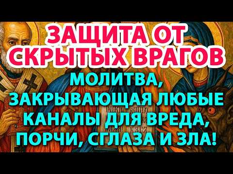 Видео: 🙏 ЗАЩИТА ОТ СКРЫТЫХ ВРАГОВ: Молитва, закрывающая любые каналы для вреда, порчи, сглаза и зла!✨🛡️