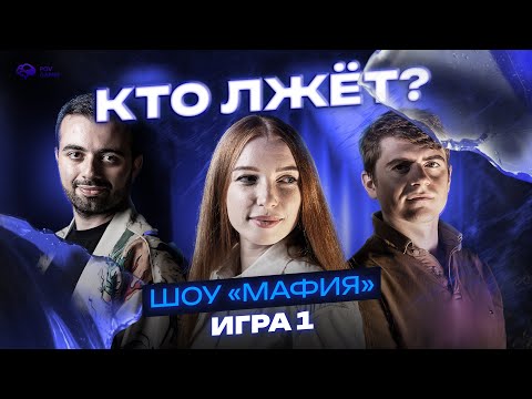 Видео: СВАРЩИК, АЙТИШНИК, ТРЕНЕР играют в МАФИЮ | 1 игра | Турнир «Осколки правды» #мафия