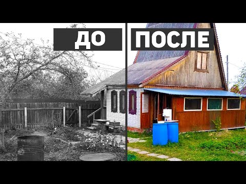 Видео: Наша дача до/после. Стало намного уютнее!