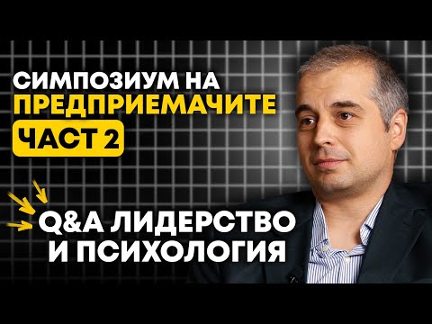 Видео: Лидерство и Психология с Мариян Генчев, Андрей Басат и Ангел Свещников #mgacademy