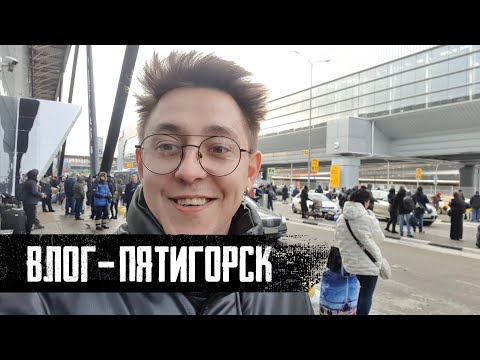 Видео: ВЛОГ # 1 | Пятигорск | Дневник Фингерстайлиста