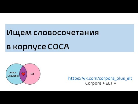 Видео: Ищем словосочетания в корпусе COCA