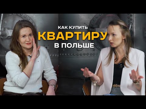 Видео: Сколько нужно денег для покупки квартиры? Как купить квартиру иностранцу в Польше? Галина Харламова