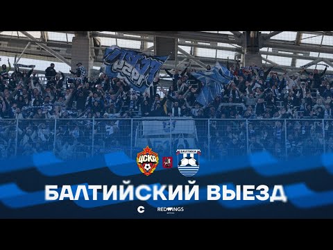Видео: БАЛТИЙСКИЙ ВЫЕЗД С RED WINGS — #ЦСКАБалтика