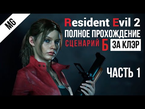 Видео: Resident Evil 2 Remake Полное прохождение за Клэр Часть 1