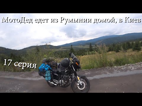 Видео: 17 серия. МотоДед едет из Румынии домой, в Киев. август 2025.
