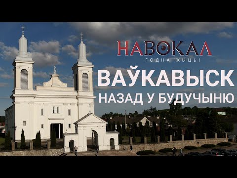 Видео: Ваўкавыск. Навокал #3: крэйдавыя кар'еры, крэмніевыя шахты, пяцісотгадовы касцёл, авіябаза