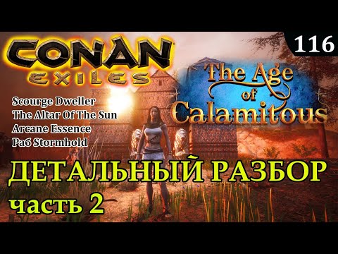 Видео: Conan Exiles AGE OF CALAMITOUS гайд детальный разбор Часть 2