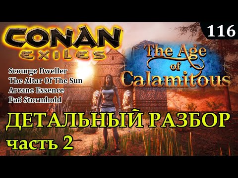 Видео: Conan Exiles AGE OF CALAMITOUS гайд детальный разбор Часть 2