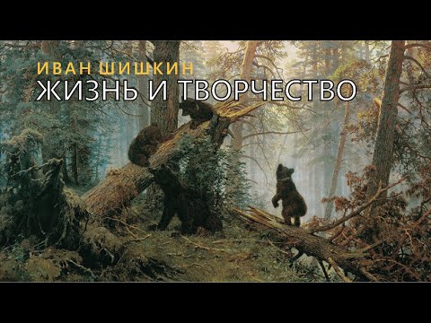 Видео: Художник Иван Шишкин. Жизнь и творчество