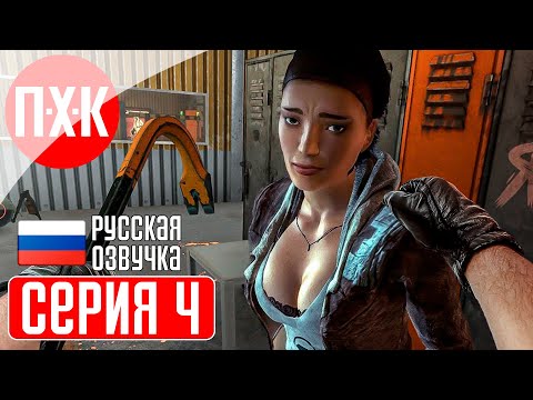 Видео: HALF-LIFE: ALYX Прохождение 4 ᐅ Приключения на районах.