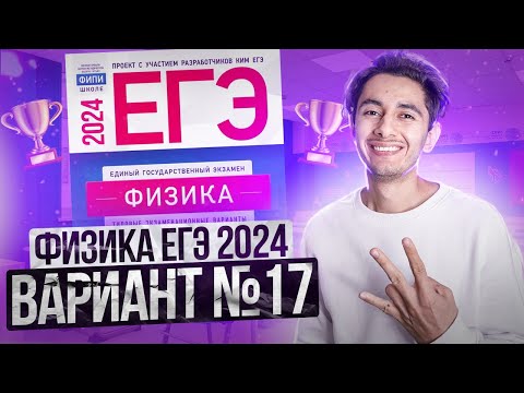 Видео: ФИЗИКА ЕГЭ 2024 ВАРИАНТ 17 ДЕМИДОВА РАЗБОР ЗАДАНИЙ I Эмиль Исмаилов - Global_EE