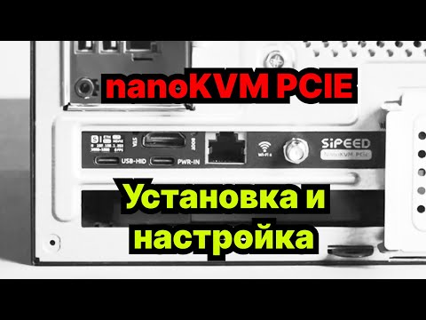 Видео: Sipeed NanoKVM PCIE - установка и подключение
