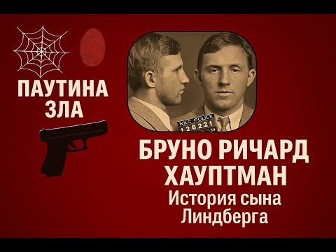 Видео: Дело сына Линдберга: Похищение века.