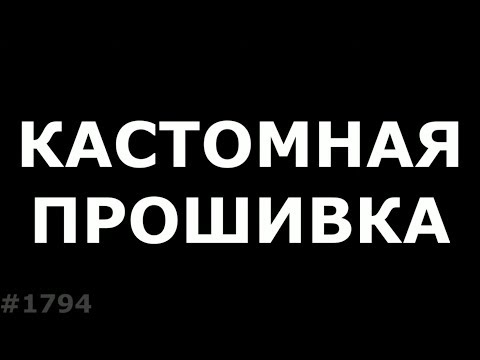 Видео: Как поставить кастомную прошивку