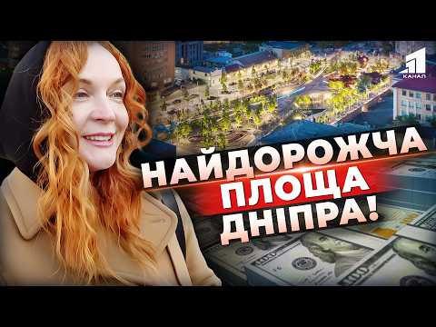Видео: Площа за 400 МІЛЬЙОНІВ: Масштабний проєкт який змінив обличчя Дніпра!