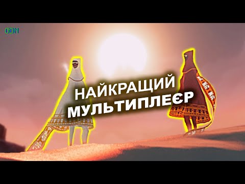 Видео: Гра НЕ про ПОДОРОЖ — СПРАВЖНІЙ СЕНС Journey